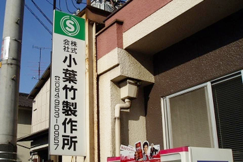 小葉竹製作所の看板写真