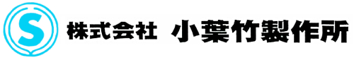 株式会社 小葉竹製作所